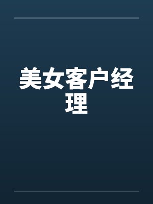 美女客户经理