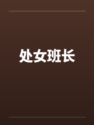 处女班长