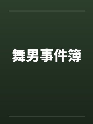 舞男事件簿