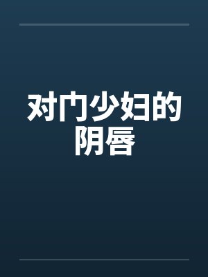 对门少妇的阴唇