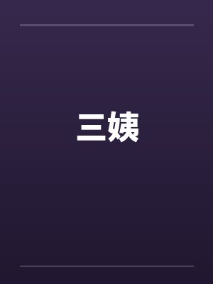 三姨