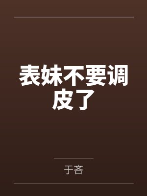 表妹不要调皮了