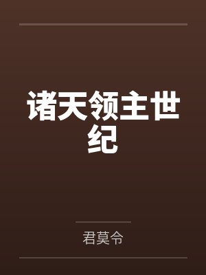 诸天领主世纪笔趣阁无弹窗