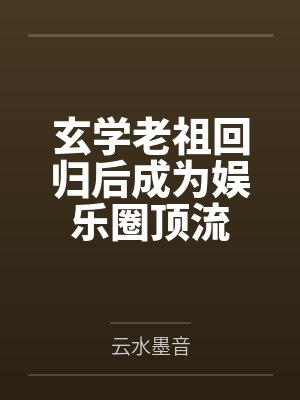 玄学老祖回归后成为娱乐圈顶流