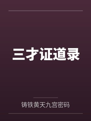 三才证道录