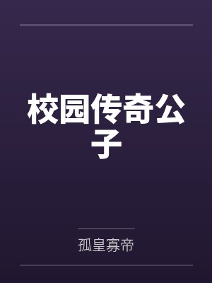 校园传奇公子