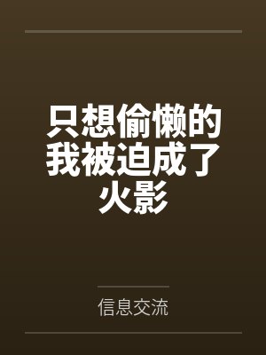 只想偷懒的我被迫成了火影