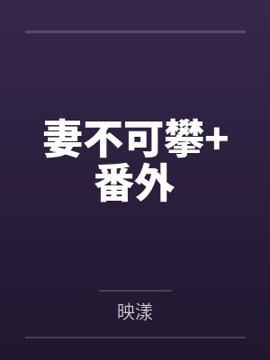 妻不可攀+番外