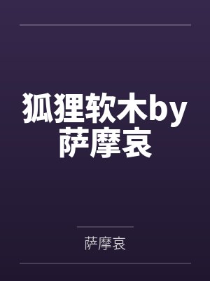 狐狸软木by萨摩哀