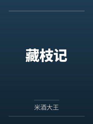 藏枝记