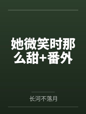 她微笑时那么甜+番外