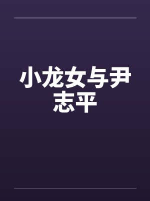 小龙女与尹志平