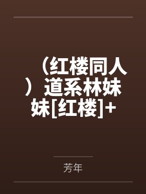 （红楼同人）道系林妹妹[红楼]+番外