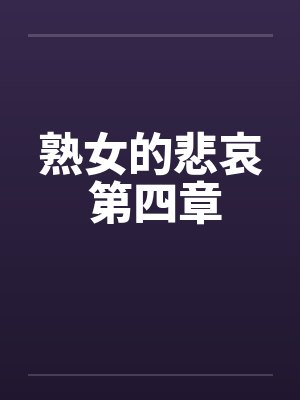 熟女的悲哀 第四章