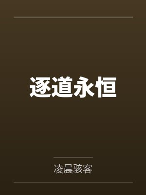 逐道永恒