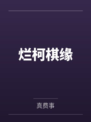 烂柯棋缘