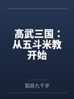 高武三国:从五斗米教开始
