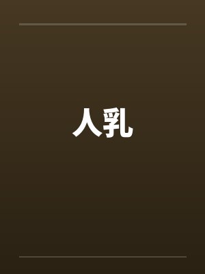 人乳