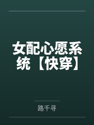 女配心愿系统【快穿】