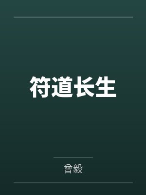 符道长生