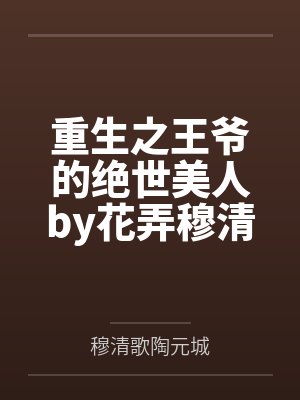 重生之王爷的绝世美人by花弄穆清歌