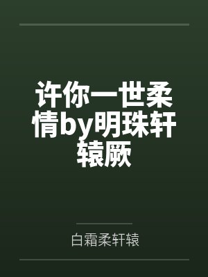 许你一世柔情by明珠轩辕厥