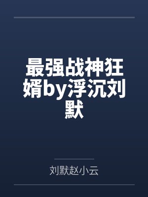 最强战神狂婿by浮沉刘默