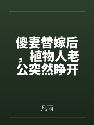 乔思沐傅卓衡
