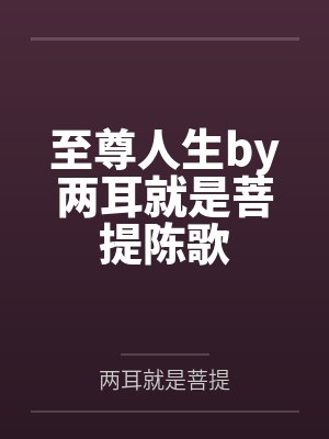 至尊人生by两耳就是菩提陈歌