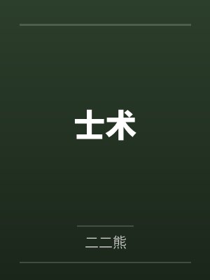 士术