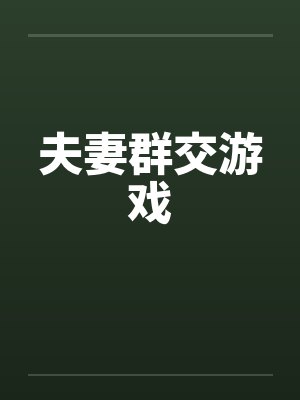 夫妻群交游戏