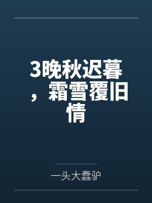 3晚秋迟暮，霜雪覆旧情