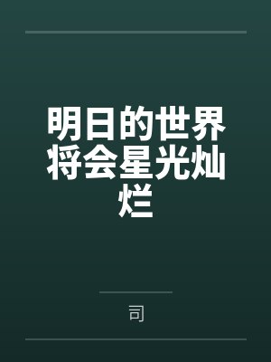 明日的世界将会星光灿烂