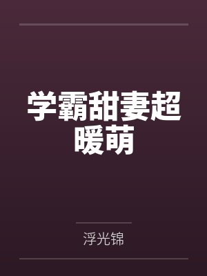 学霸甜妻超暖萌