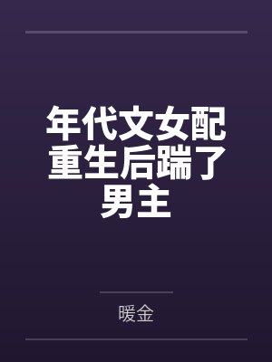 年代文女配重生后踹了男主