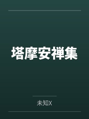 烟雾镜羽蛇塔摩安禅集