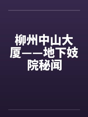 柳州中山大厦——地下妓院秘闻