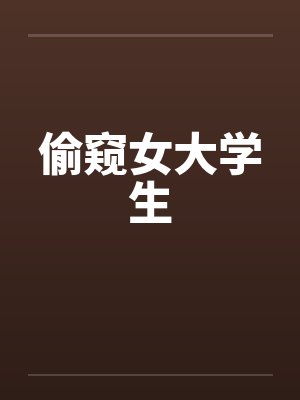 偷窥女大学生