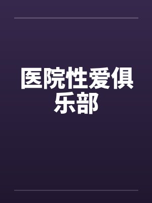 医院性爱俱乐部