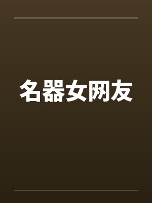名器女网友