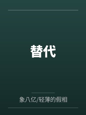 替代by象八亿/轻薄的假相