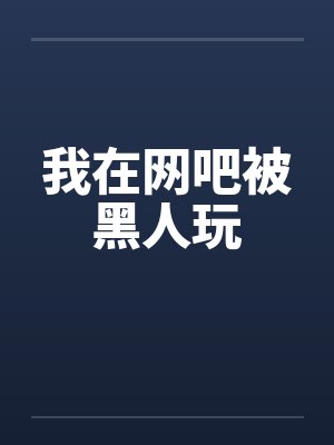 我在网吧被黑人玩