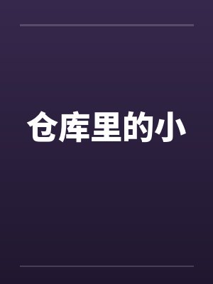 仓库里的小