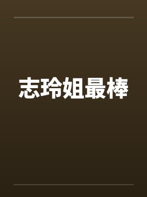 志玲姐最棒