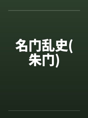 名门乱史(朱门)
