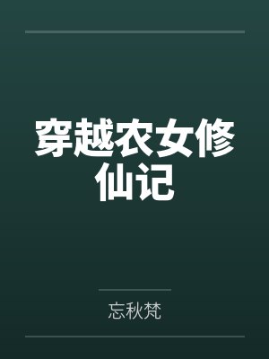 陈希陆氏穿越农女修仙记