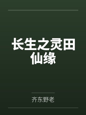 李长安周师兄长生之灵田仙缘