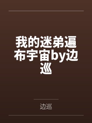 我的迷弟遍布宇宙by边巡