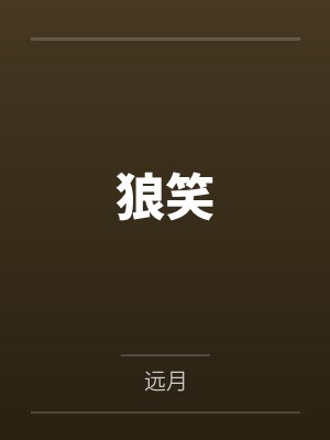 狼笑