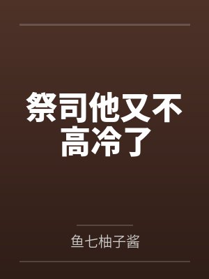 祭司他又不高冷了
